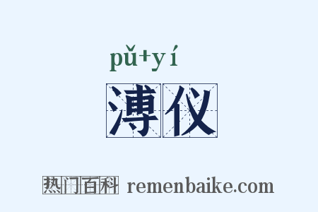 溥仪是什么意思的图片